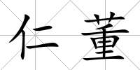 仁董