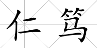 仁篤