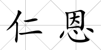仁恩