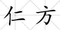 仁方