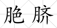 脃臍