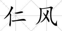 仁風