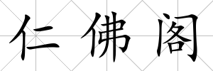 仁佛閣