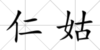 仁姑