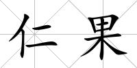 仁果
