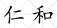 仁和