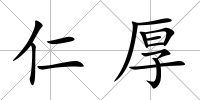 仁厚