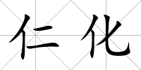 仁化