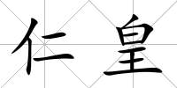 仁皇
