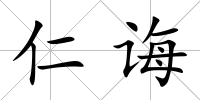 仁誨