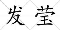 發(fā)瑩