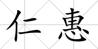 仁惠