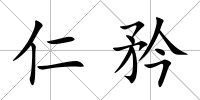仁矜
