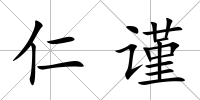 仁謹(jǐn)