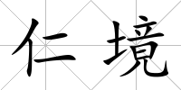 仁境