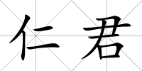 仁君