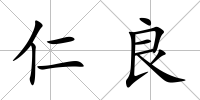 仁良