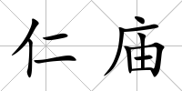 仁廟