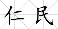 仁民