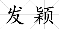發穎