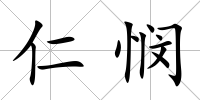 仁憫