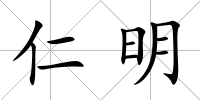 仁明