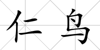 仁鳥