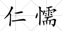 仁懦