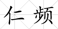 仁頻
