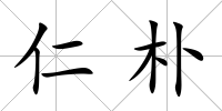 仁樸