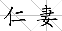 仁妻