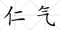 仁氣