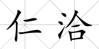 仁洽