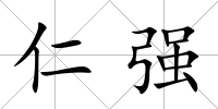 仁強
