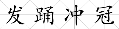 發(fā)踴沖冠