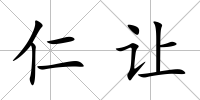 仁讓