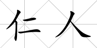 仁人