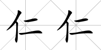 仁仁