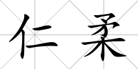 仁柔