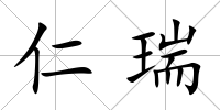 仁瑞