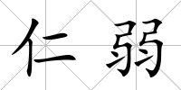 仁弱