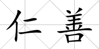 仁善