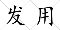 發用