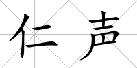 仁聲