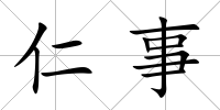 仁事