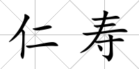 仁壽