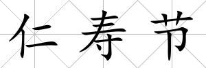 仁壽節(jié)