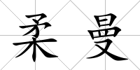 柔曼