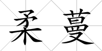 柔蔓