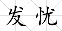 發憂